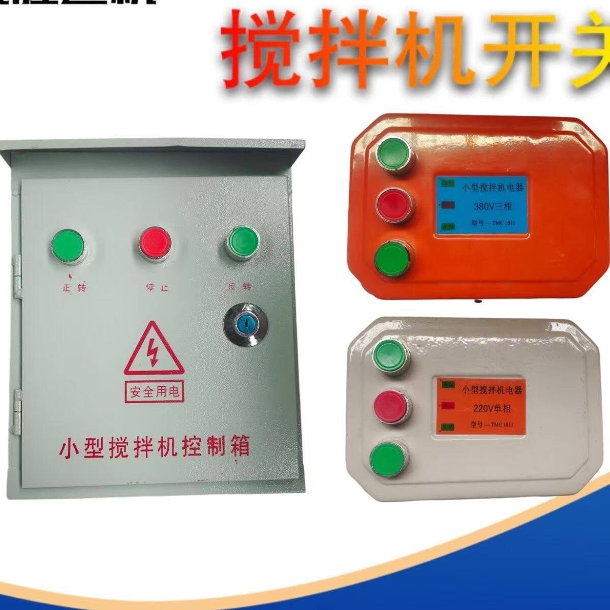 电器控制箱倒顺开关开关盒380v220V正反转小型搅拌机砂浆机开关盒