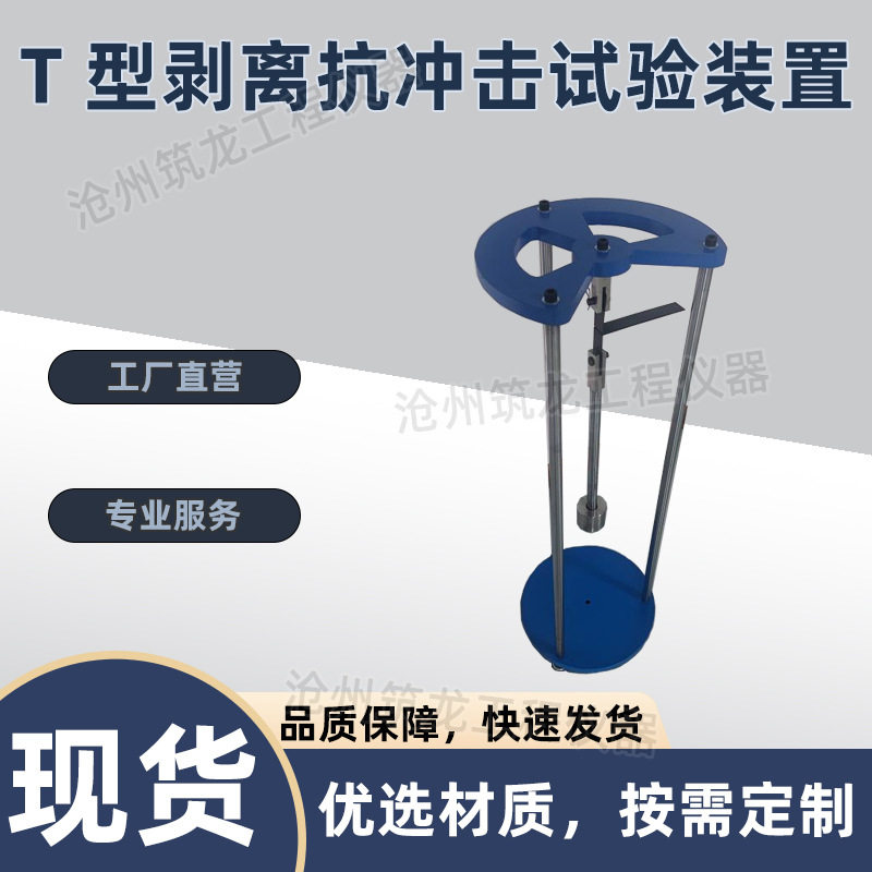 TCJ-9型结构胶T型剥离抗冲击试验装置自由落体式冲击剥离试验仪