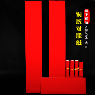 铜版纸空白对联纸不褪色春联纸手写书法万年红加厚铜板纸素红纸
