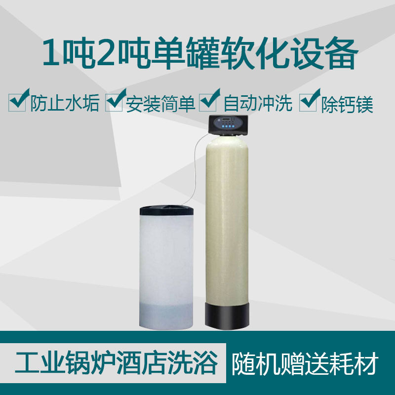 酒店锅炉单阀单罐软化水设备工业商用软水设备前置软水系统软水机
