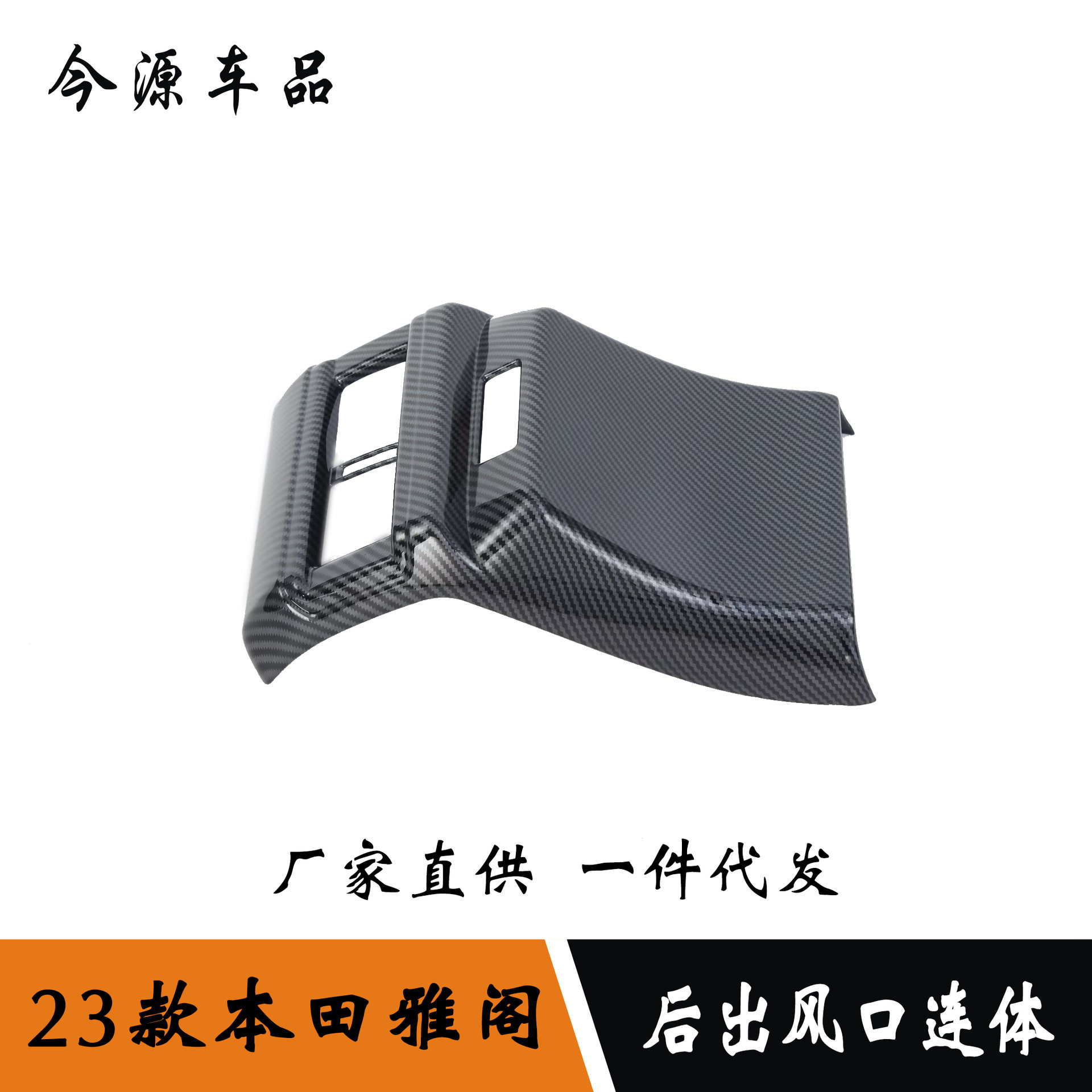 适用于23款本田雅阁改装后排出风口防踢面板后出风口连体装饰