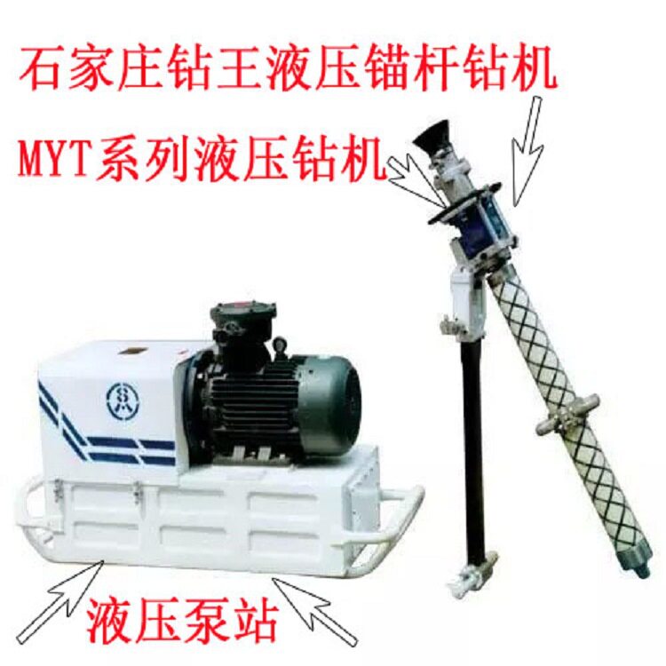 石家庄钻王液压锚杆钻机 MYT系列液压钻机 锚杆机 石煤机系列