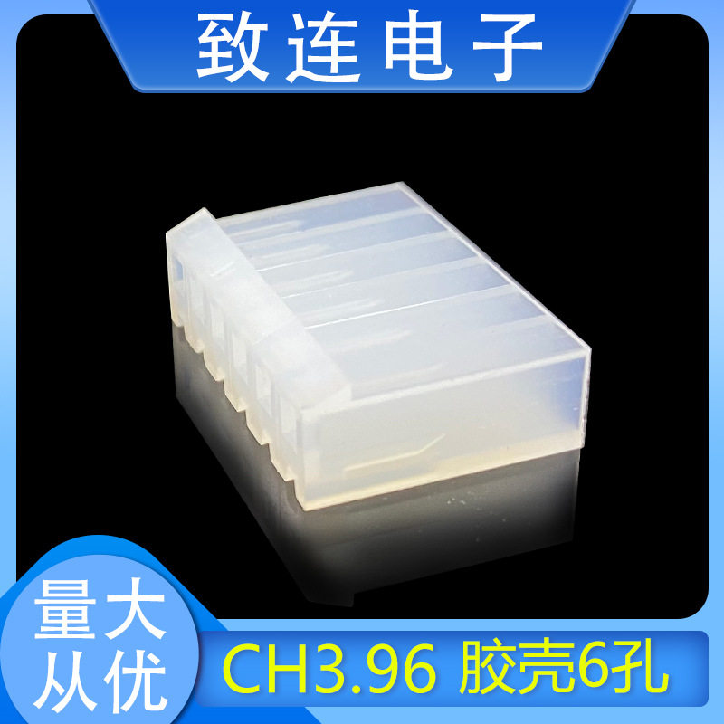 CH3.96胶壳1000/包 3.96MM间距2P3P-12P接插件接线端子致连电子