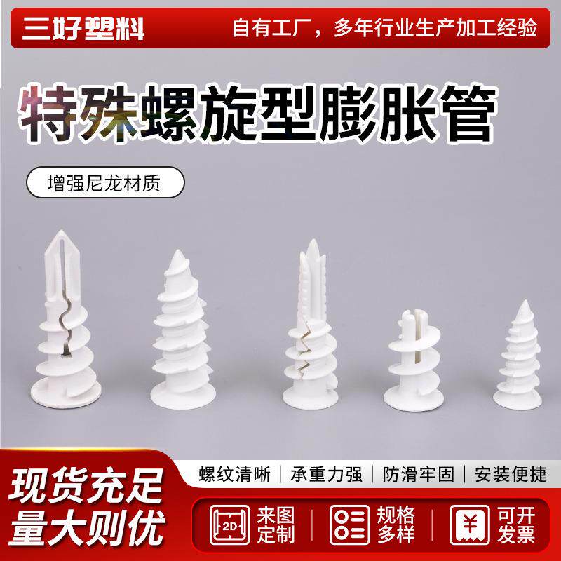 直售膨胀管规格齐全承重力强增强尼龙材质特殊螺旋型膨胀管