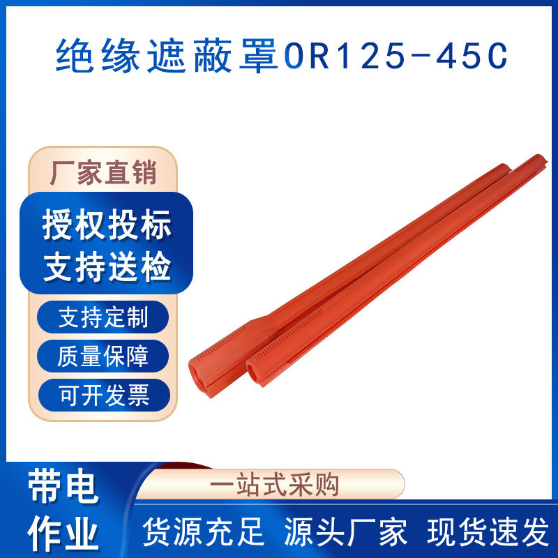 Salisbury电力导线护套绝缘子绝缘遮蔽罩OR125-45C高压线缆防护罩