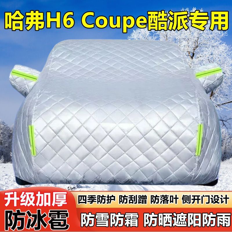 哈弗H6Coupe酷派SUV车衣车罩防晒防雨加厚遮阳防冰雹防雪霜车套