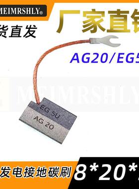 ABB风电机电刷8X20X32mm AG20 EG5U风力发电机接地银碳刷8*20*32