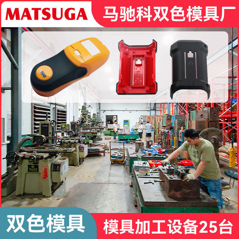 东莞马驰科双色模具加工厂订置塑胶外壳注塑开模多型腔模具