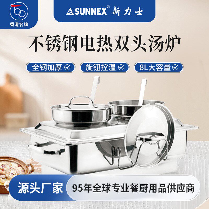 香港SUNNEX新力士304不锈钢双头自助汤炉暖汤煲电热保温蒸炉餐炉