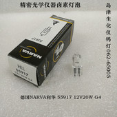 NARVA利华卤素灯泡55917 65005 岛津生化仪钨灯062 12V20W