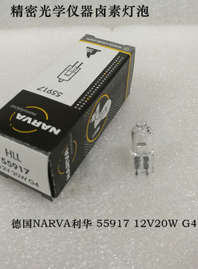 NARVA利华卤素灯泡55917 12V20W G4 岛津生化仪钨灯062-65005