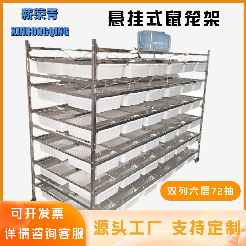 不锈钢鼠笼架升级款悬挂式繁殖架实验鼠饲养架小白鼠笼架仓鼠笼架