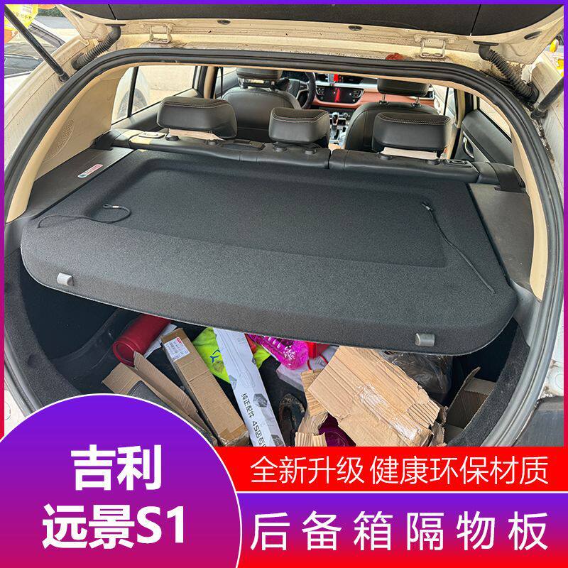 适用吉利远景S1后备箱隔板尾箱置物板专用s1搁挡板遮物盖板