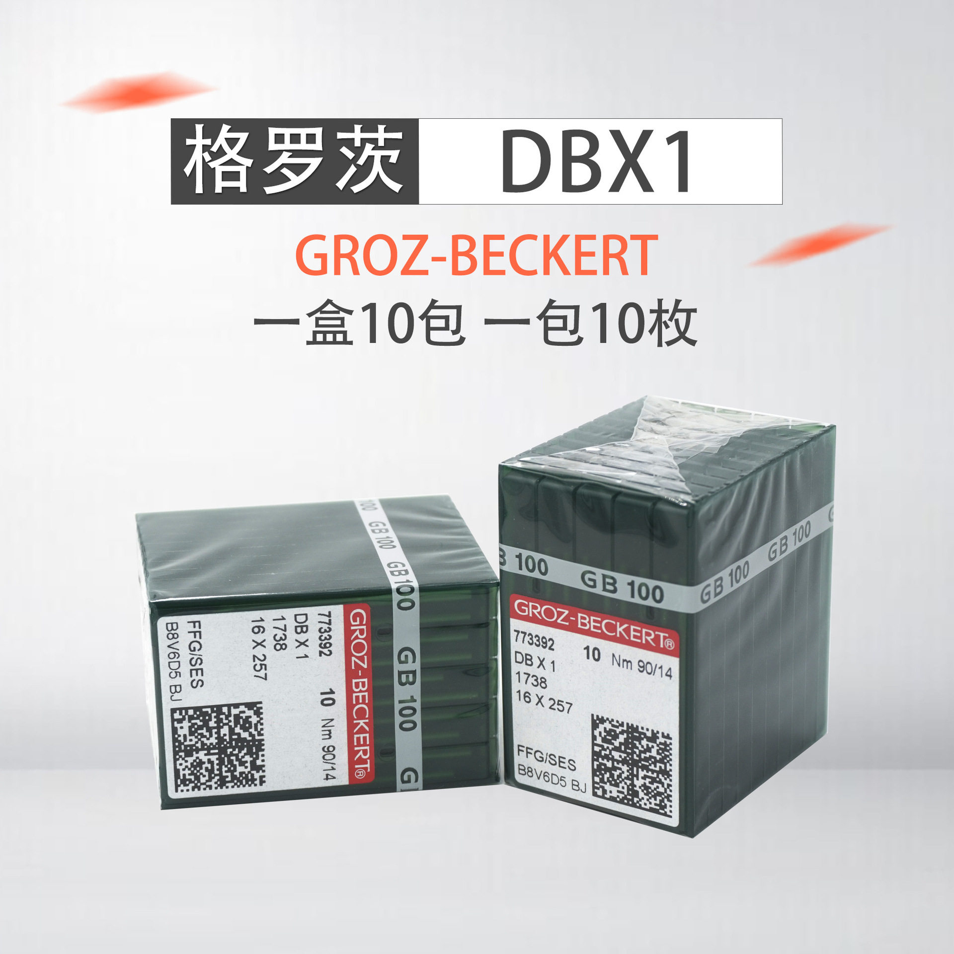 德国格罗茨机针GROZ-BECKERTDB*1DBX1针电脑平车平缝机针