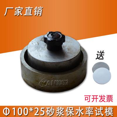 保水率试模100*25保水率试模砌筑水泥砂浆保水率测定仪