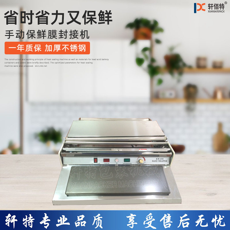 KW450保鲜膜封接机 超市蔬菜水果保鲜膜机 家用保鲜膜食品包装机