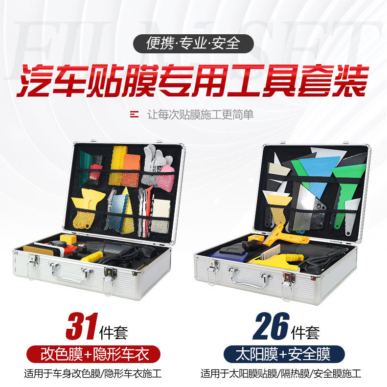 汽车贴膜工具套装箱刮板隐形车衣改色太阳膜烤枪施工工具全套专用