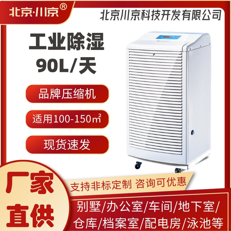 2川京除湿机XH-901L储藏室仓库抽湿机吸潮器90升大面积去湿除霉