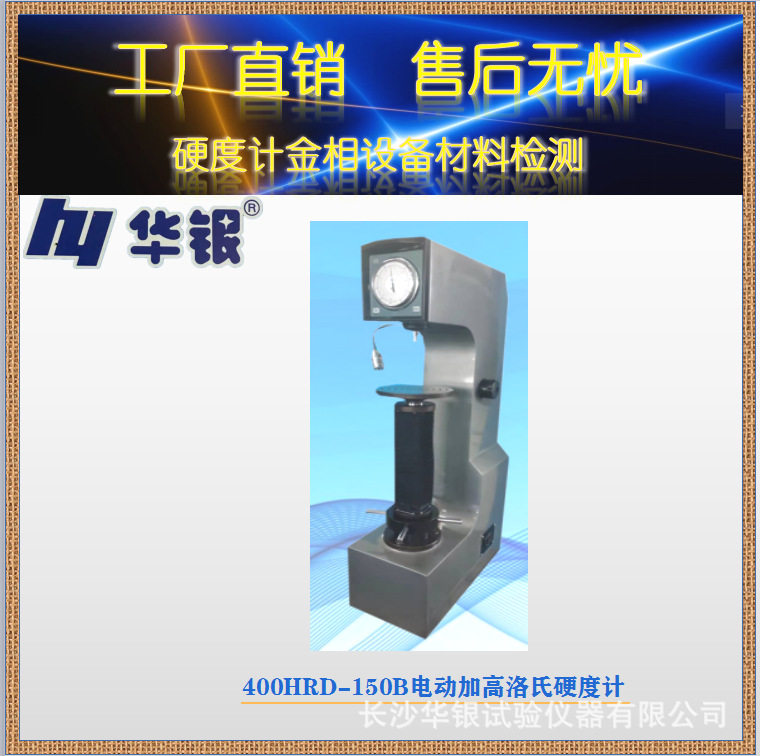 厂销华银400HRD-150B电动加高洛氏硬度计/400HRD-150B/金属/钢铁