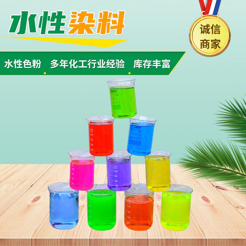 现货供应一公斤起售溶于水和水性体系产品的透明水溶性工业染色剂