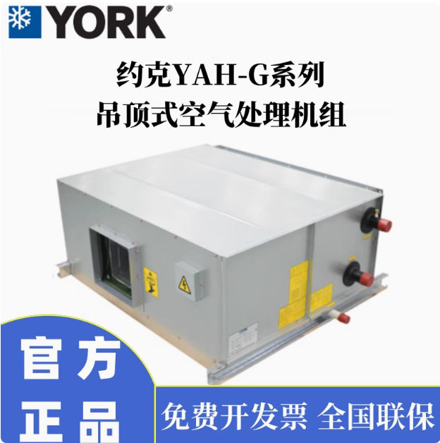 约克YAH吊顶式空气处理机组中央水空调末端装置离心柜式新风柜机