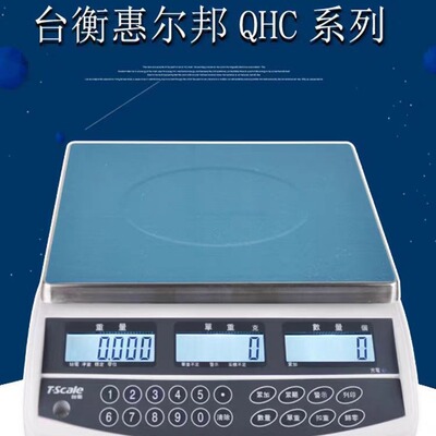 台衡惠而邦电子计数称QHC桌秤JSC-QHC-3+/6/15/30kg*0.1g工业串口