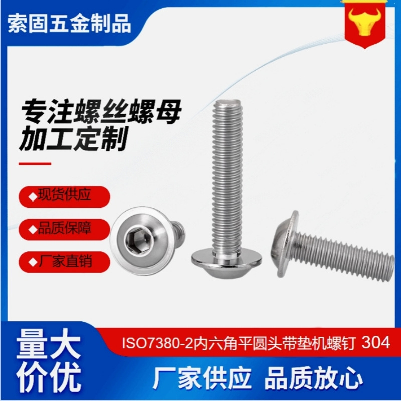 ISO7380-2内六角平圆头带垫螺钉 304不锈钢 带介圆头机牙螺丝