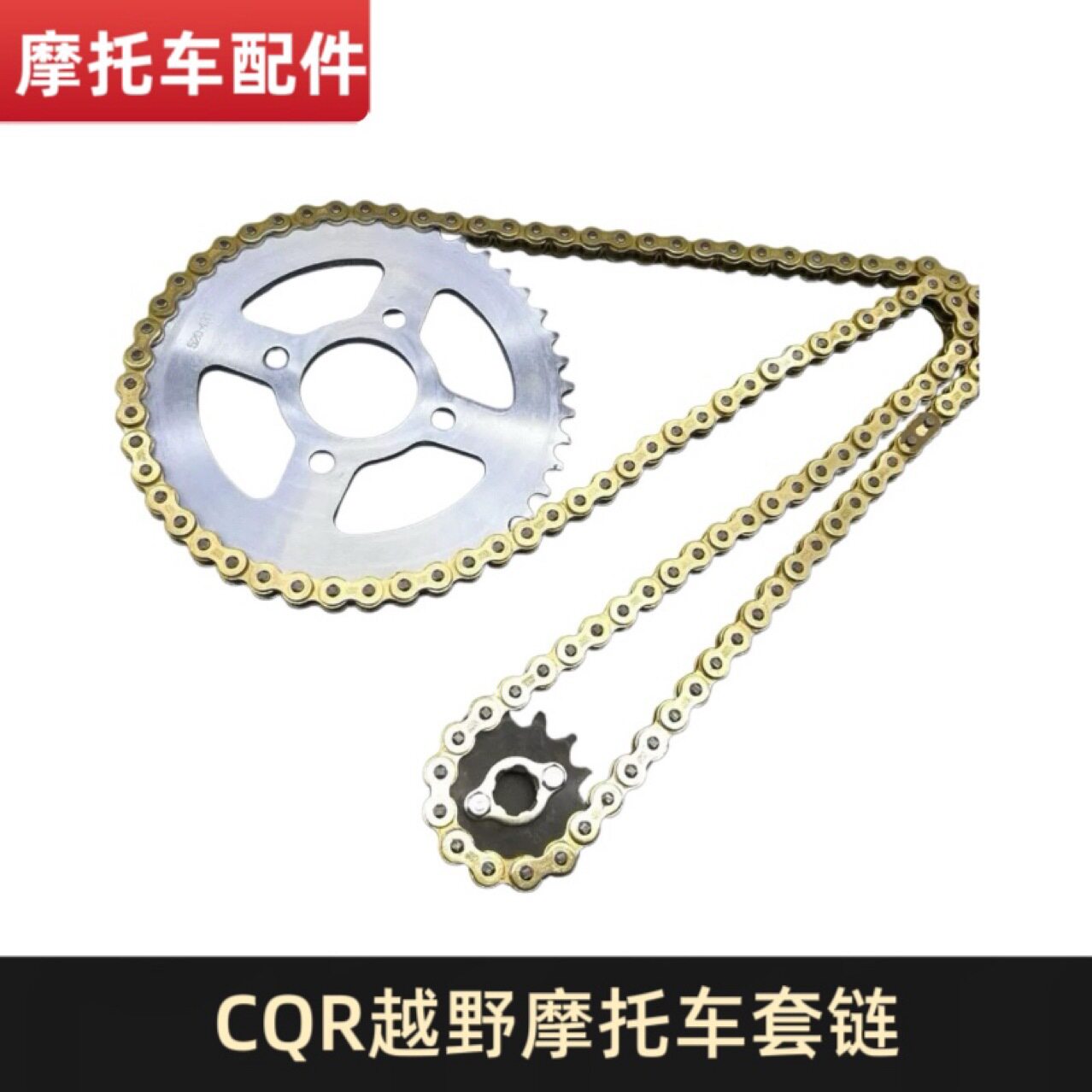CQR250越野摩托车520套链链盘链条大小飞牙盘摩托车加厚520H链条