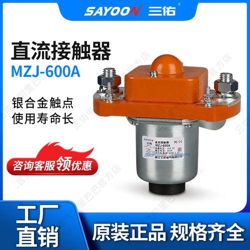 SAYOON三佑直流接触器MZJ-600A陶瓷机SZJ-600A三佑电气双线圈