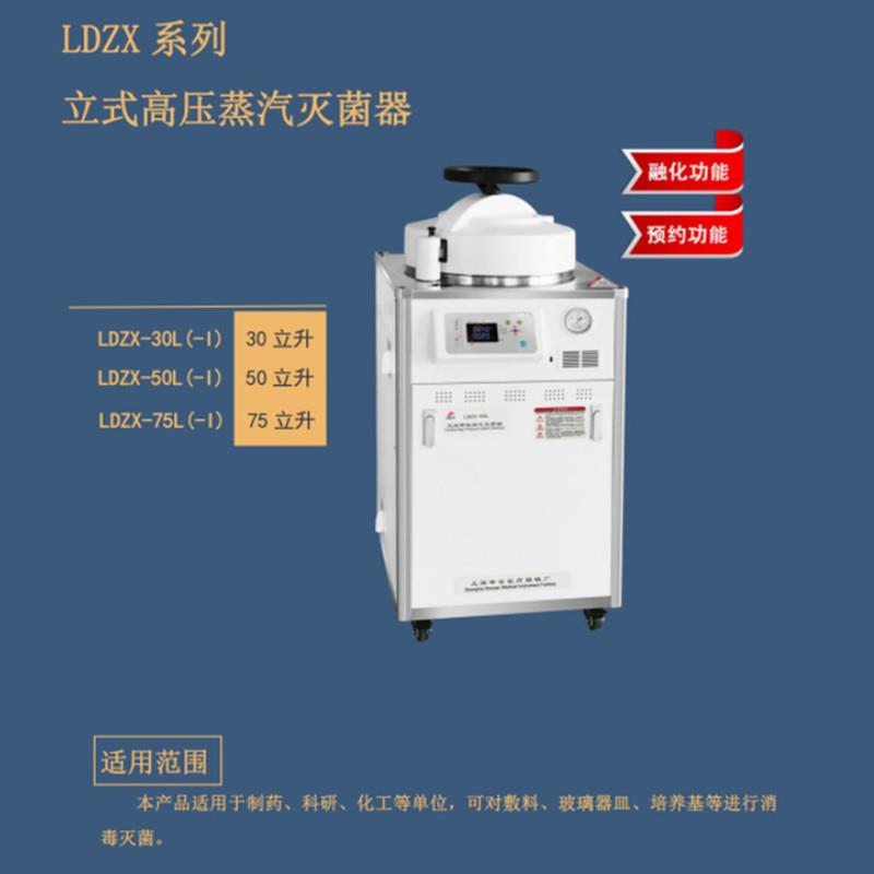 LDZX-50L手轮式高压蒸汽灭菌器LDZX-50L-I自动排气式压力灭菌锅
