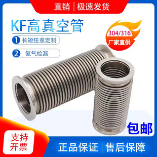 KF真空波纹管304不锈钢柔性软管NW/KF16/25/40/50快装高真空软管