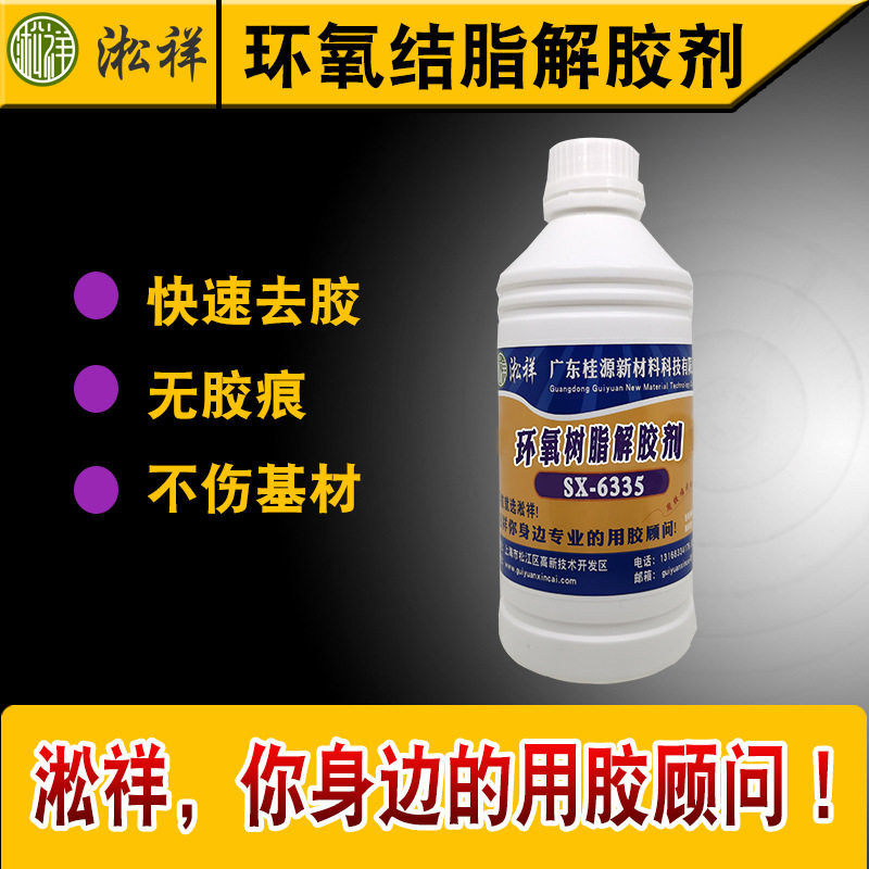 淞祥SX-6335环氧树脂解胶剂 环氧溶解水 环氧树脂除胶剂