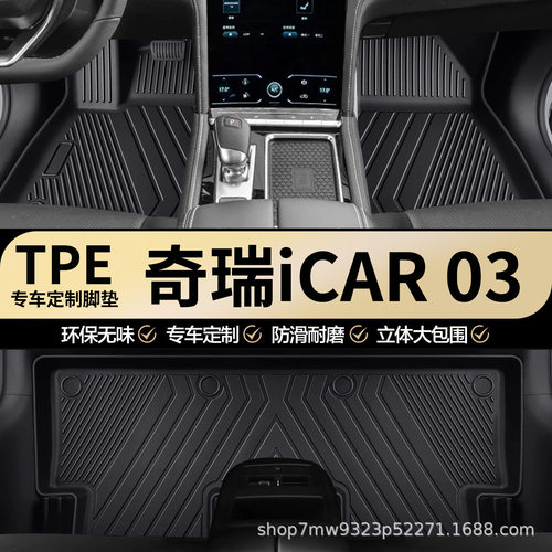 奇瑞iCAR03专用TPE汽车脚垫奇瑞iCAR03T全包围专车专用汽车脚垫