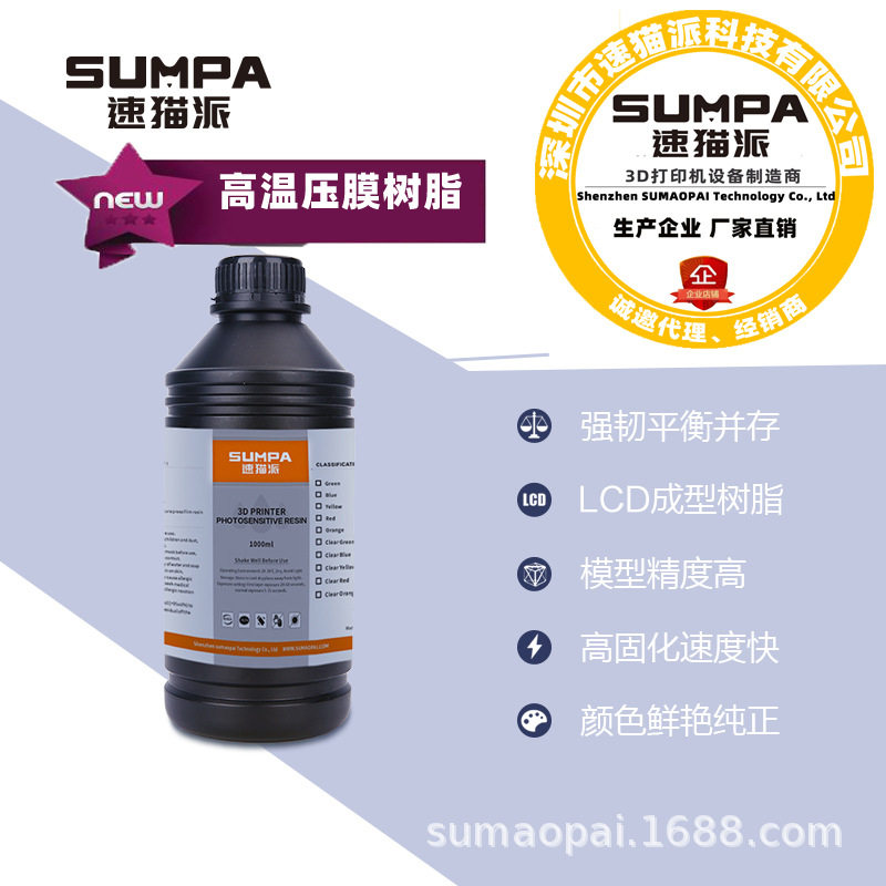 高温压模树脂220度P700速猫派3D打印机光固化LCD光敏405波长