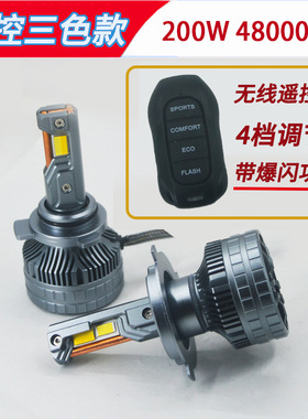 三铜管三色款汽车LED大灯200WH7H1H11H490059012遥控款车灯爆闪