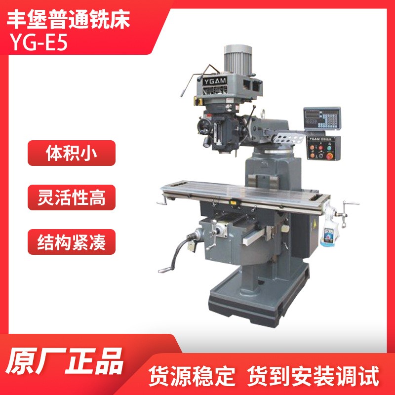 丰堡立卧式升降台铣床YG-E5 摇臂普通炮塔铣床提供安装调试服务