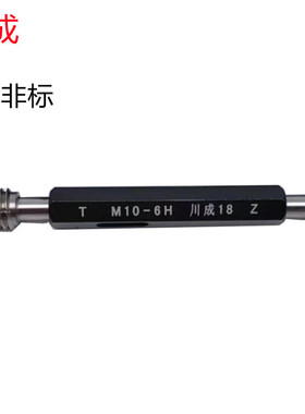 川成M68X6/M100X1.5/M300X3(6H)超大规格公制批发销售 螺纹塞规