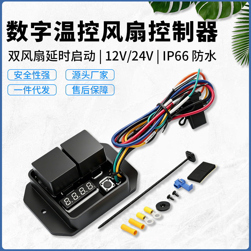 跨境工厂车用CXC-FS002A数字风扇控制器温控器温度控制器