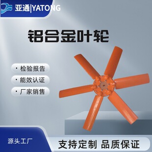 叶轮亚通直供铝合金叶轮厂家批发铝合金材质叶片节能通风系统