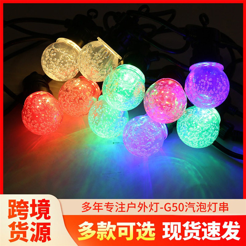 户外跑马led圆球灯串露营天幕装饰氛围灯泡夜市防水G50汽泡灯串