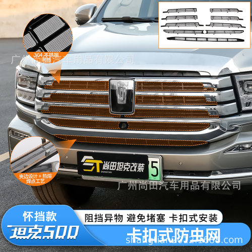 坦克500Hi4-T/Z卡扣防虫网