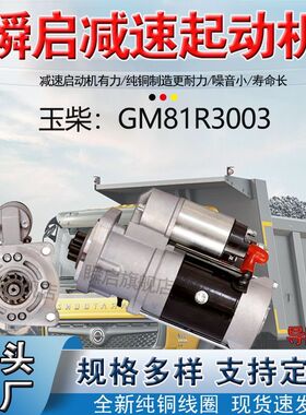 GM81R3003玉柴起动机SC000-3708100马达24V11齿S0001-3708100SF2