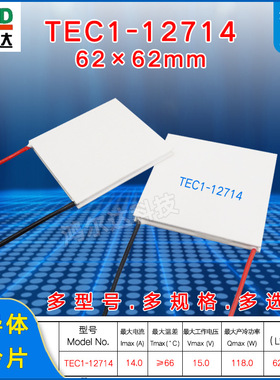 62*62MM半导体制冷片TEC1-12714工业设备超大面积致冷片15V、14A