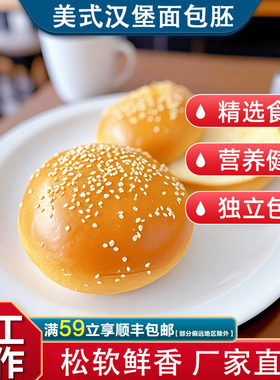 美式黄油汉堡胚面包胚手工营养早餐厅商用食品半成品芝麻堡坯批发