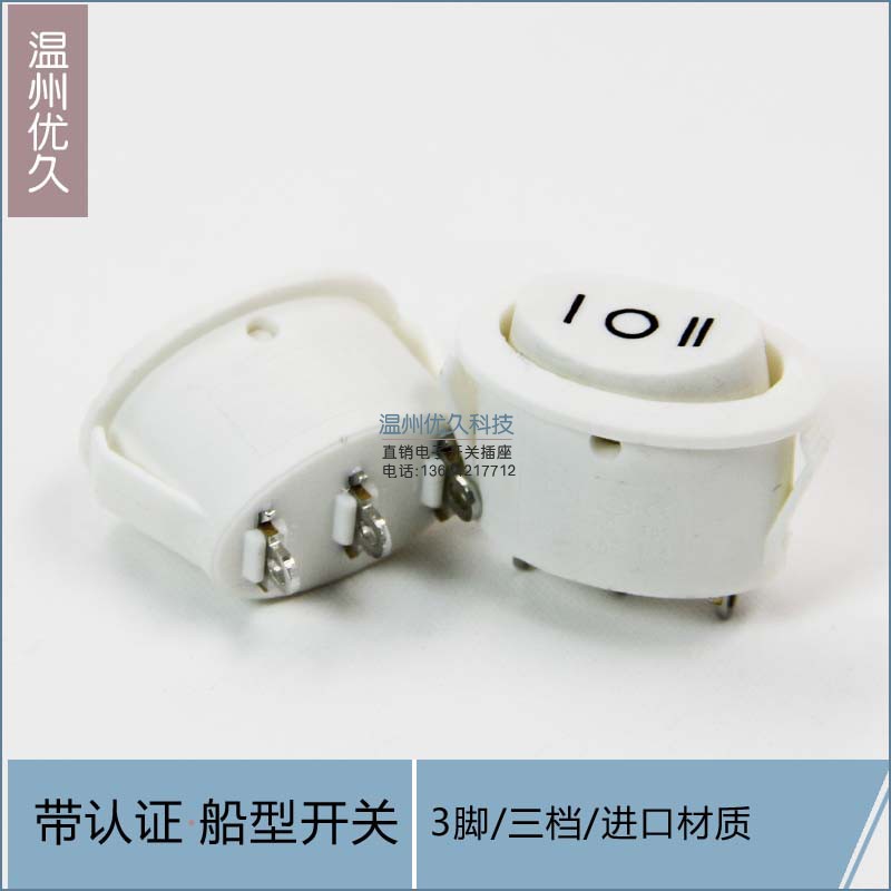 椭圆形 电热水壶船型电源按钮开关6A 3档3脚船型开关白色单刀双掷