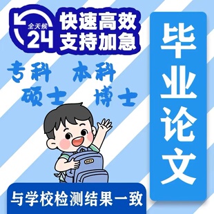 论文论wen服务mba开题报告本科文献综述硕士查重