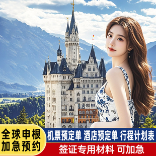 签证材料机票酒店预订单行程表申根欧洲西班牙法意瑞德日韩美英国