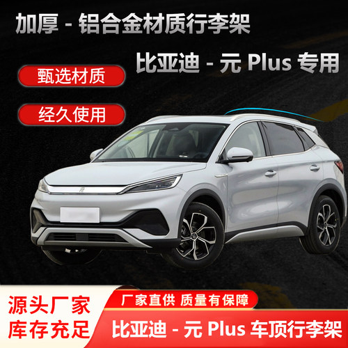 专用于比亚迪元PLUS行李架 元plus车顶行李架加厚铝合金行李架