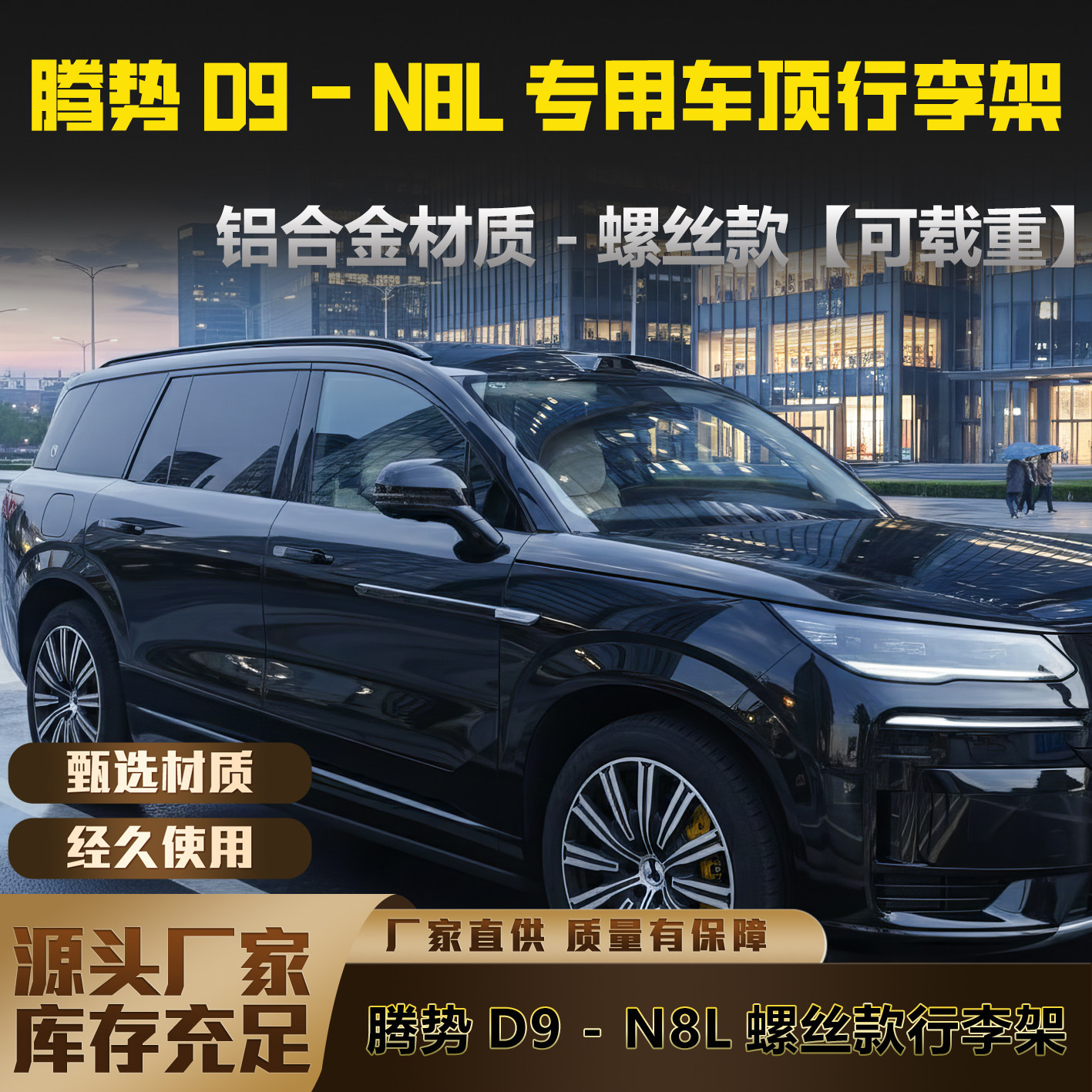 腾势N8L/N9铝合金螺丝车顶行李架