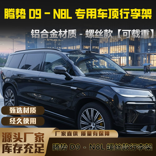 腾势N8L/N9铝合金螺丝车顶行李架